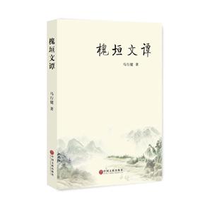 槐垣文谭