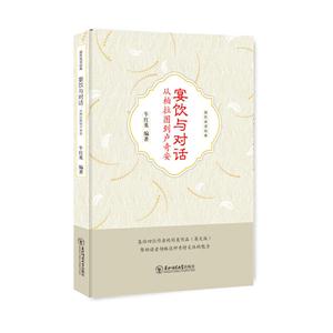 宴饮与对话:从柏拉图到卢奇安:英文版