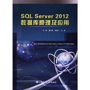 SQL Server 2012数据库原理及应用