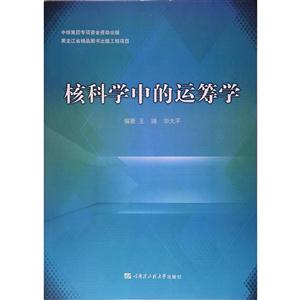 核科学中的运筹学