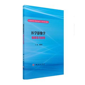 医学影像学临床见习指导