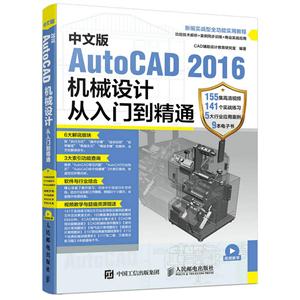 中文版AutoCAD 2016机械设计从人门到精通