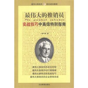 最伟大的推销员实战技巧中高级特别指南