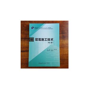 建筑施工技术
