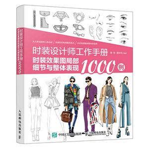 时装设计师工作手册:时装效果图局部细节与整体表现1000例