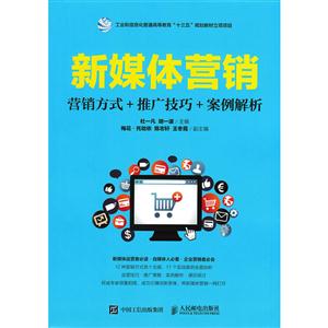 新媒体营销 营销方式+推广技巧+案例解析