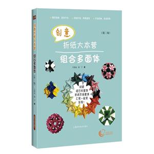 组合多面体-创意折纸大本营-(第二版)