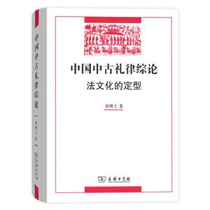 中国中古礼律综论法文化的定型