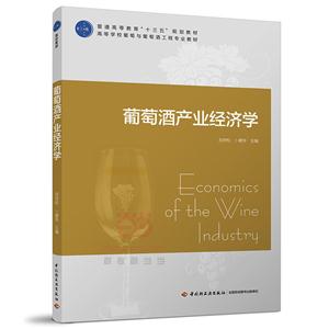 葡萄酒产业经济学