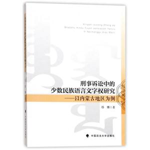 刑事诉讼中的少数民族语言文字权研究-以内蒙古地区为例