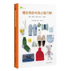 围巾.帽子.手套.袜子.小饰品-棒针钩针时尚小物70种