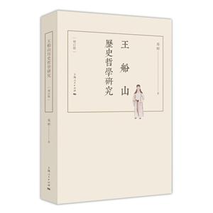 王船山历史哲学研究-增订版