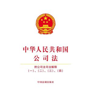 中华人民共和国公司法-附公司法司法解释(一).(二).(三).(四)