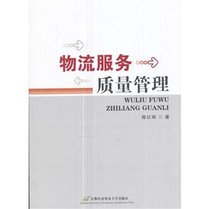 物流服务质量管理