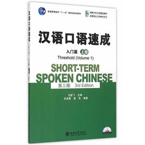 入门篇-汉语口语速成-上册-第三版