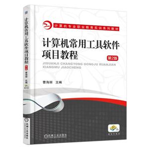 计算机常用工具软件项目教程-第2版
