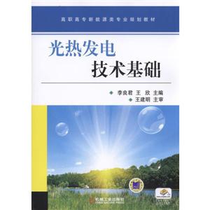 光热发电技术基础