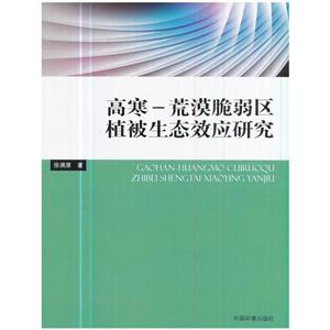高寒-荒漠脆弱区植被生态效应研究