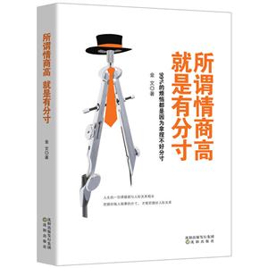 所谓情商高就是有分寸