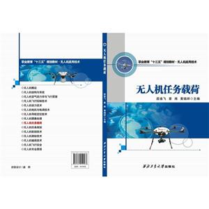 无人机任务载荷