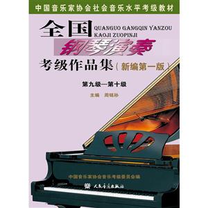 全国钢琴演奏考级作品集(新编第一版)第九级??第十级