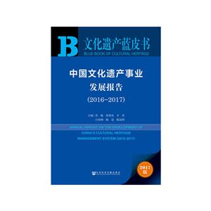 文化遗产蓝皮书--中国文化遗产事业发展报告(2016~2017)