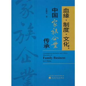 血缘.制度.文化:中国家族企业传承