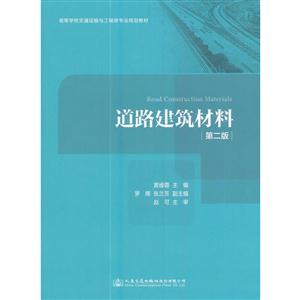 道路建筑材料