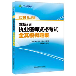 016国家临床执业医师资格考试全真模拟题集"