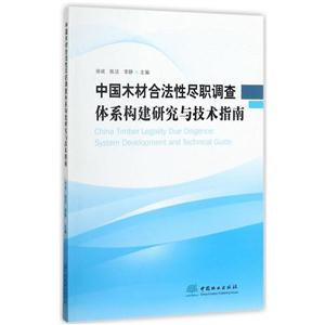 中国木材合法性尽职调查体系构建研究与技术指南