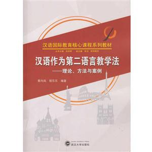 汉语作为第二语言教学法-理论.方法与案例