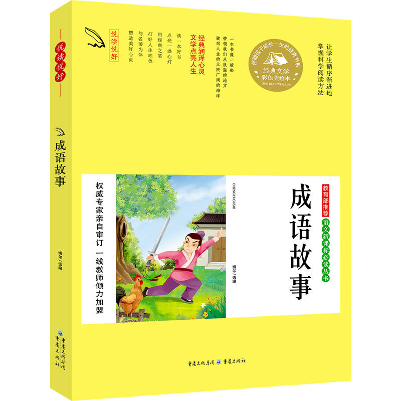 成语故事