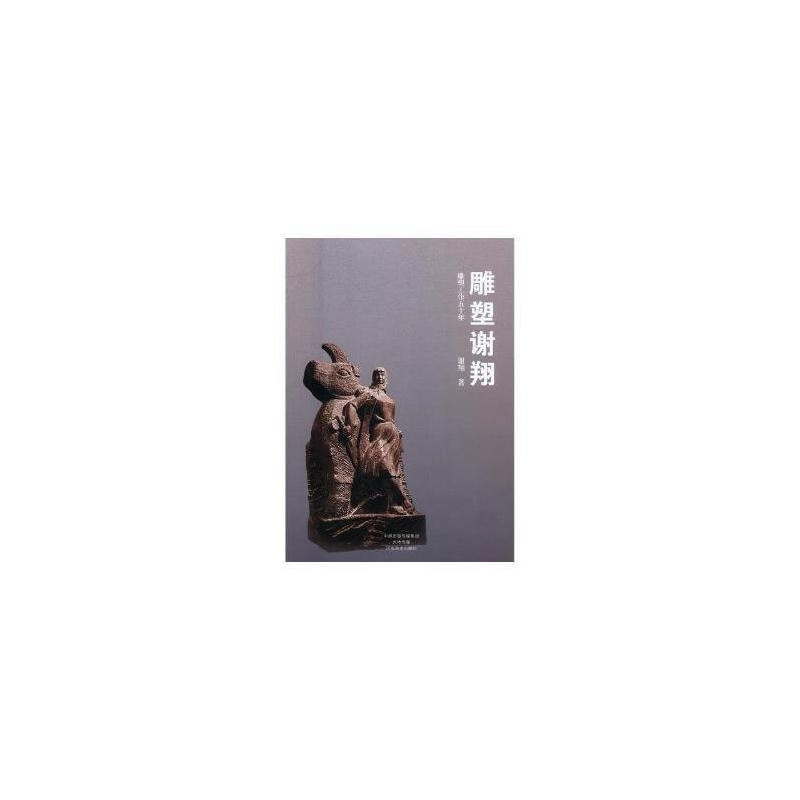 雕塑谢翔:雕塑工作五十年