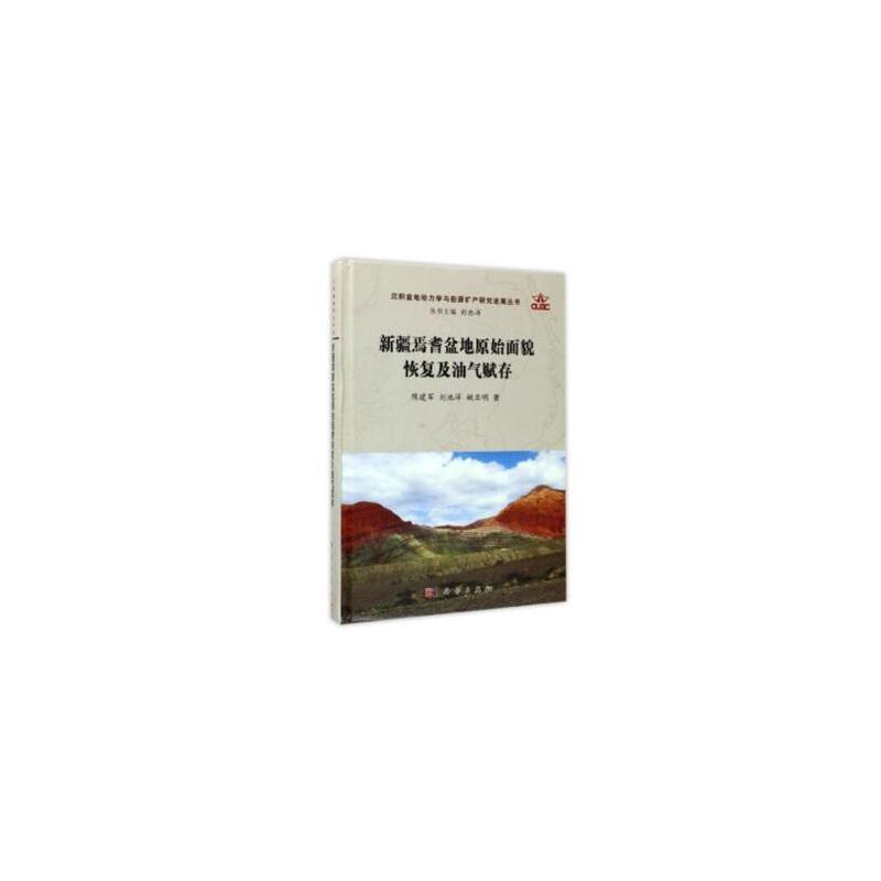 新疆焉耆盆地原始面貌恢复及油气赋存