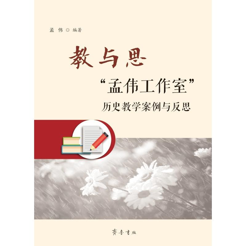 教与思孟伟工作室历史教学案例与反思