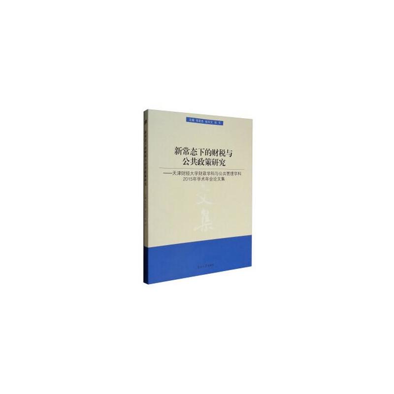 新常态下的财税与公共政策研究:天津财经大学财政学科与公共管理学科2015年学术年会论文集