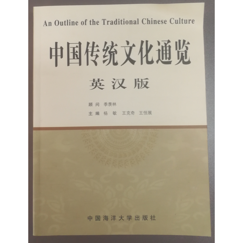 中国传统文化通览:英汉版