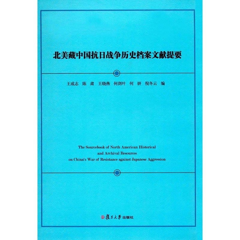 北美藏中国抗日战争历史档案文献提要
