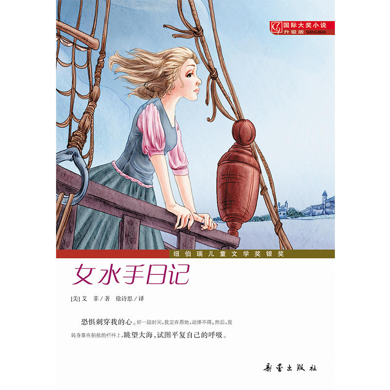 女水手日记-国际大奖小说-升级版