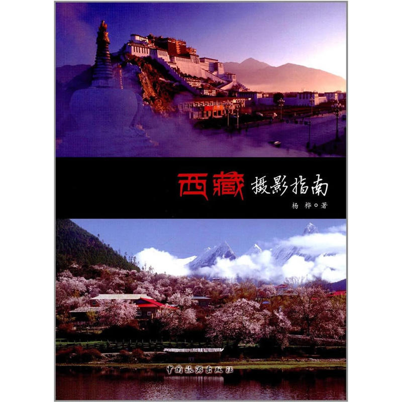 西藏摄影指南