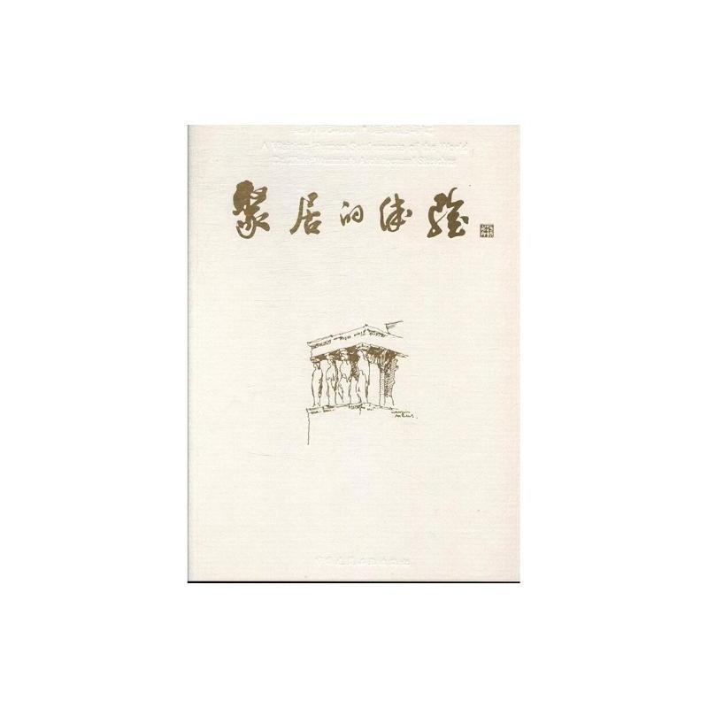 聚居的体验:赵万民城市·建筑速写记:Dr.Zhao wanmins architectural sketches