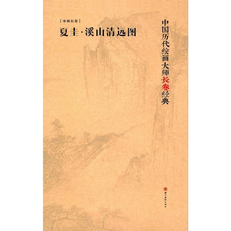 夏圭.溪山清远图-中国历代绘画大师长卷经典