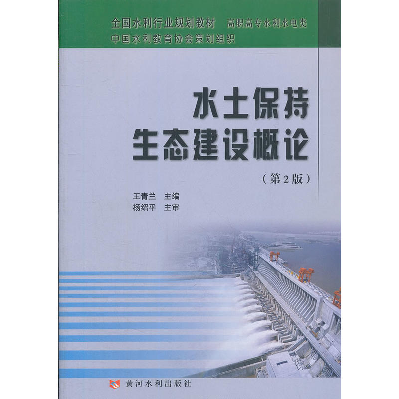 水土保持生态建设概论(第2版)-全国水利行业规划教材 高职高专水利水电类/王青兰遍