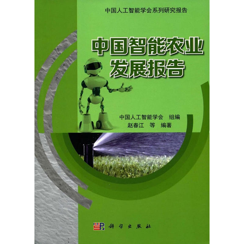 中国智能农业发展报告