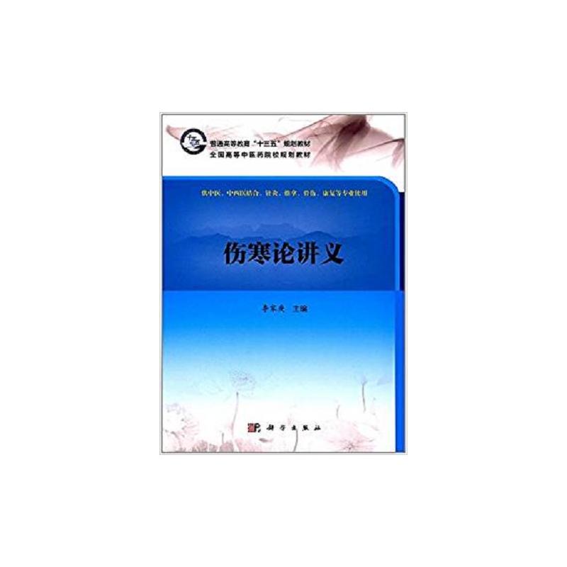 伤寒论讲义-供中医.中西医结合.针灸.推拿.骨伤.康复等专业使用