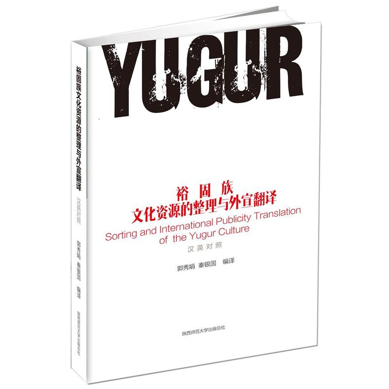 裕固族文化资源的整理与外宣翻译(中英对照)