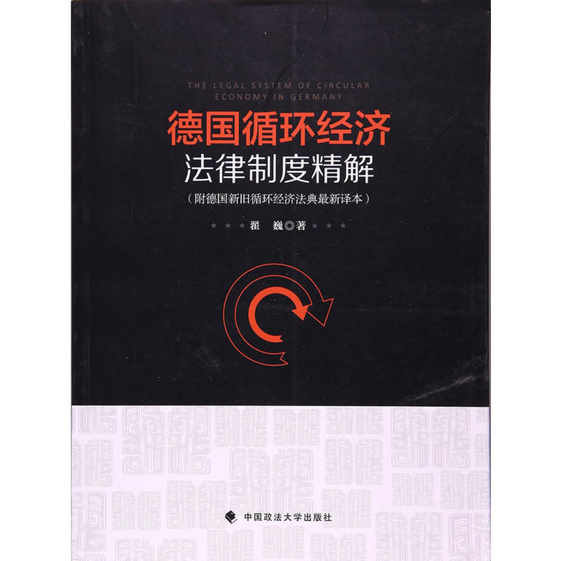 德国循环经济法律制度精解-(附德国新旧循环经济法典最新译本)