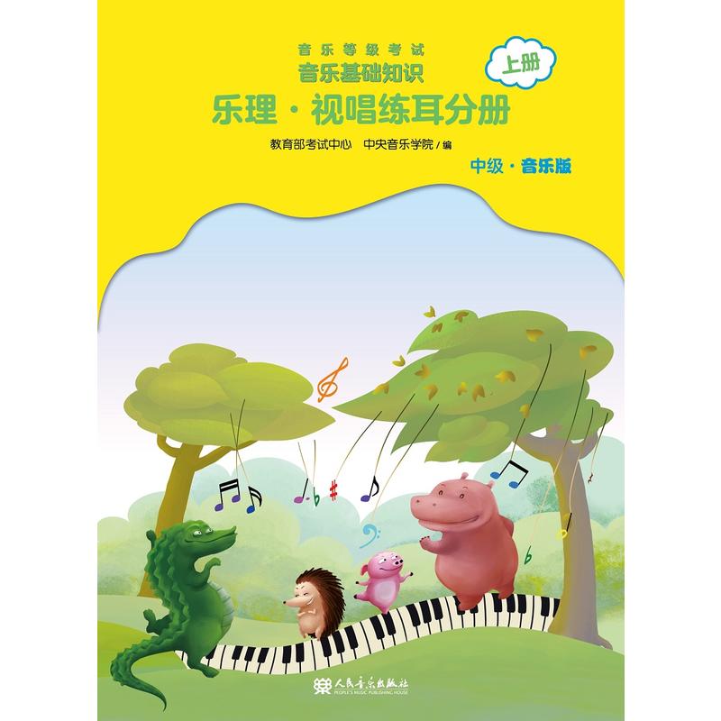 乐理.视唱练耳分册-音乐等级考试音乐基础知识-中级.音乐版-上册