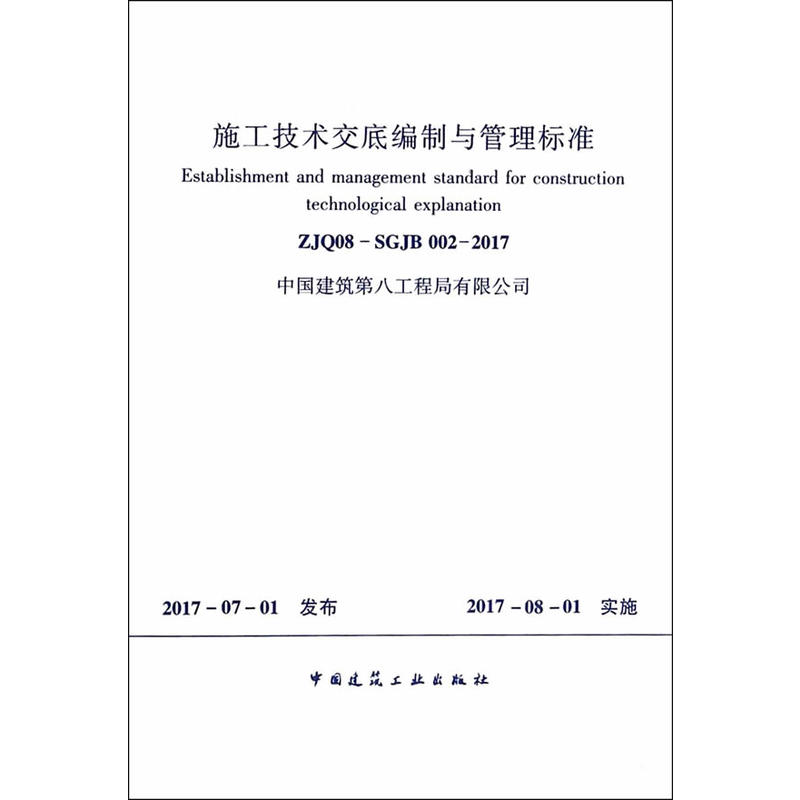 ZJQ08-SGJB 002-2017-施工技术交底编制与管理标准