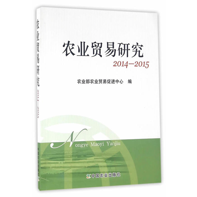 农业贸易研究2014-2015